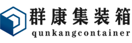 临翔集装箱 - 临翔二手集装箱 - 临翔海运集装箱 - 群康集装箱服务有限公司